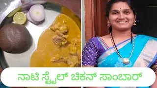 ನಾಟಿ ಸ್ಟೈಲ್ ಚಿಕನ್ ಸಾಂಬಾರ್