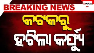 Curfew lifted from Cuttack | Cuttack Curfew | the city of brotherhood | Argus News