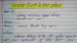 एडवांस सैलेरी के लिए कंपनी को आवेदन पत्र|| advance salary ke liye company ko application Hindi mein