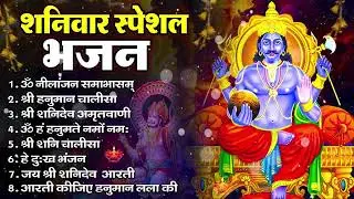 शनिवार भक्ति भजन : ॐ निलांजन समाभासं, हनुमान चालीसा, बजरंगबाण, ॐ हं हनुमंते नमो नमः, शनि चालीसा आरती
