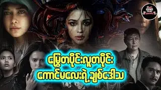 မြွေတပိုင်းလူတပိုင်းကောင်မလေးရဲ့ချစ်ဒေါသ 🎁Shwe Yoe Recap Box🎁