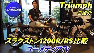スラクストン1200RとRSの違いをトライアンフ茅ケ崎中元が実際の車両を使ってご説明します！カフェレーサースタイルのトップ、スラクストンの魅力を細かく紹介します！