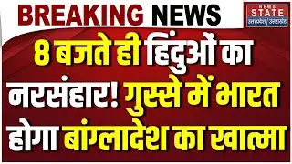 Bangladesh Violence:बांग्लादेश में हिंदुओं का नरसंहार? Dipu के बाद Amrit Mandal की हत्या । Breaking