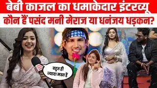 Baby kajal का धमाकेदार इंटरव्यू, कौन हैं पसंद Mani meraj या धनंजय धड़कन, पहली फ़िल्म चमकी किस्मत!