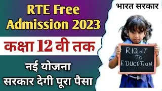 RTE Admission class upto 12th // RTE Admission class 12th tak