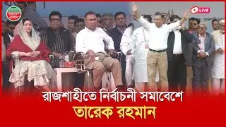 রাজশাহীতে নির্বাচনী সমাবেশে তারেক রহমান।। রাজশাহী মাদ্রাসা ময়দান থেকে সরাসরি...