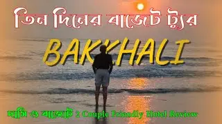 নবরূপে সজ্জিত বকখালি ভ্রমণ.Complete Bakkhali Tour Guide.Kolkata to Bakkhali Road Trip.Bakkhali Hotel