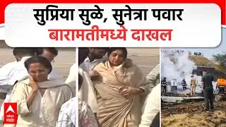 Ajit Pawar Plane Crash : सुप्रिया सुळे, सुनेत्रा पवार बारामतीमध्ये दाखल