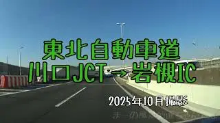 東北自動車道・川口JCT→岩槻IC