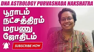 DNA astrology purvashada Nakshatra  பூராடம் #Yaamiefoundation #astrobrindha