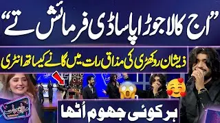 Aj Kala Joda Paa Sadi Farmaish Te | Zeshan Rokhari Singing 🤩😍😱 | Imran Ashraf | Mazaq Raat Season 2