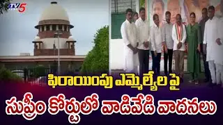 BRS Party Defection Case : ఫిరాయింపు ఎమ్మెల్యేల పై సుప్రీం కోర్టులో వాడివేడి వాదనలు | TV5