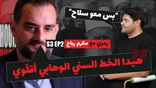 كان في نيّة فرك دينة للدروز وانغض النّظر عنها | رمزي مع مكرم رباح | HappyHourShow S3 EP2