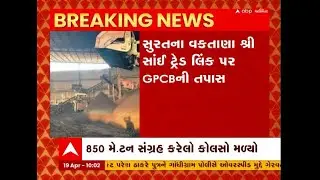 Surat : મંજૂરી વગર કોલસાનો સંગ્રહ કરનાર એકમ સામે GPCBની તપાસનો ધમધમાટ, જુઓ અહેવાલ
