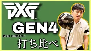 PXG GEN4 0811 ドライバー  試打クラブ入荷！早速打ちくらべ！