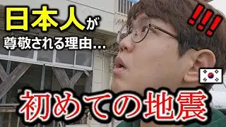 東日本大震災・石川地震と同じ震度７を経験した韓国人。日本人が尊敬される理由がわかりました！日本人の地震に対する姿勢に感動するしか…