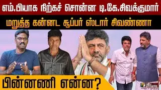 தேடி வந்த எம்.பி.சீட்..,மறுத்த சிவ்ராஜ்குமார் - பின்னணி என்ன? | DK Sivakumar  | Shivarajkumar