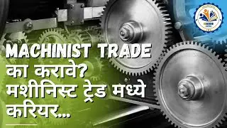Machinist Trade का करावे? मशीनिस्ट ट्रेड मध्ये करियर | ITI Machinist Trade Career