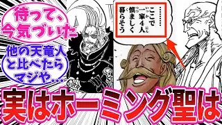 [Latest Chapter 1167] Readers' reactions to the Homing Saint from that time [One Piece]