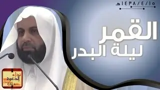 القمر ليلة البدر || الشيخ غازي عقاب