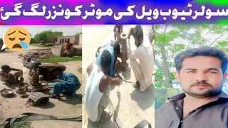 Solar Tubewell Ki Motor Ko Nazar Lag Gai🥲
