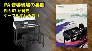 PA音響現場の裏側/ELS-03発売/まさかのアウトプットが変わってる