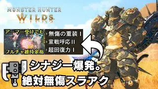 【すぐ組める】生存特化らしからぬ強さと楽しさの無傷スラアク装備【モンハンワイルズ/MHWilds/巨戟アーティア/無傷の重装】