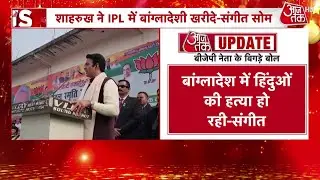 Sangeet Som on Shahrukh Khan: 'शाहरुख खान देश का गद्दार' ये क्या बोल गए BJP नेता संगीत सोम?