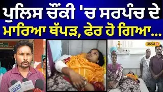 Jagraon News | Police ਚੌਂਕੀ 'ਚ ਸਰਪੰਚ ਦੇ ਮਾਰਿਆ ਥੱਪੜ, ਫੇਰ ਹੋ ਗਿਆ... | Punjab News | #local18