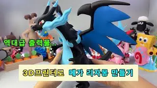 3D프린터로 메가 리자몽 만들기
