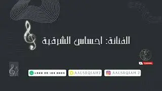 احساس الشرقية | ارفعو الطار (مدح) 2023