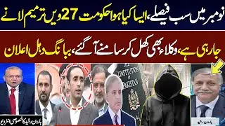 27th Amendment | Supreme Court Bar Association President Haroon Rasheed's Exclusive Interview