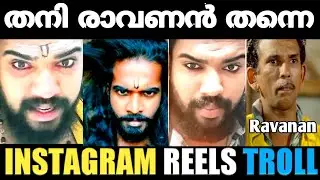 രാവണൻ ഇത് കാണുന്നുണ്ടോ ആവോ 😂 | Instagram Reels | Kappithan Trols