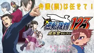 【逆転裁判123】弁誤士小さじの裁判録　#12　【逆転裁判2】