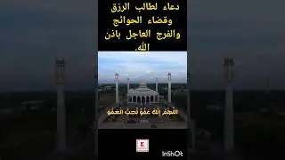 دعاء يوم الاربعاء. #دعاء #amdah #المصحف #الرحمن #العظماء #القرآن #تي_توك#اكسبلور #allah #quran #nabi