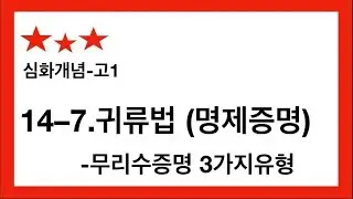 [14강-7][고1][심화]  귀류법 무리수 증명 3가지유형