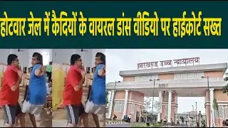 होटवार जेल में कैदियों के वायरल डांस वीडियो पर हाईकोर्ट सख्त