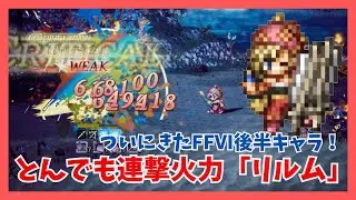 ついにきたFFⅥコラボ後半キャラ！とんでも連撃火力の「リルム」圧倒的なアタッカー性能でカゲムネex3を破壊【オクトパストラベラー大陸の覇者】