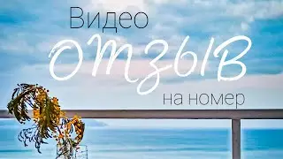 Новый Свет, Крым. Видео отзыв от нашей гостьи. Номер 108 №1.