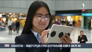 Казахстан &ndash; лидер среди стран Центральной Азии в сфере ИИ | Jibek Joly News