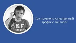 Как привлечь качественный трафик с YouTube Вебинар WebPromoExperts #124