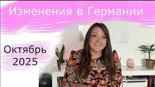 Изменения в Германии с октября 2025