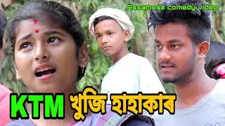 KTM খুজি হাহাকাৰ|| New Assamese comedy video||HD Assam