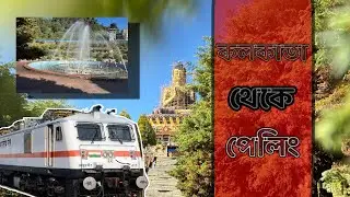 Sikkim Pelling Tour | কলকাতা থেকে পেলিং | episode 1 | প্রথম পর্ব |