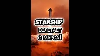 Starship уже взлетает с Марса в 2026?! 🔥 #shorts