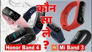 🔥Honor Band 4 VS Mi Band 3 | mi band 3 vs honor band 4 | which is the best  | Hindi