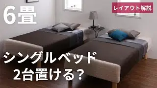 【6畳の寝室】シングルベッド2台は置ける？レイアウトのポイントを解説！