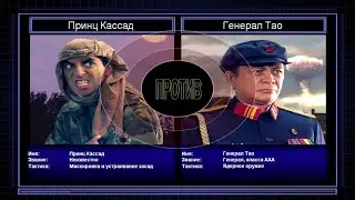 Принц Кассад VS Генерал Тао