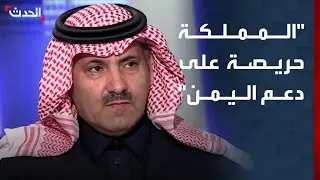 السفير السعودي في اليمن: المملكة حريصة على دعم اليمن في كل المجالات