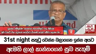 31st night සතුටු වෙන්න බලාගෙන ඉන්න අයට ඇමති ලාල් කාන්තගෙන් සුබ පැතුම්  | Ada Derana